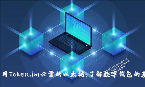  使用Token.im必需的以太坊：了解数字钱包的基础