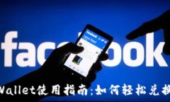   tpWallet使用指南：如何轻