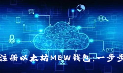 如何注册以太坊MEW钱包:一步步指南