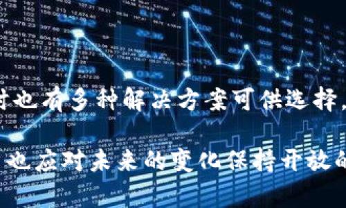 为什么tpWallet的币不能全部卖出？解析与解决方案

tpWallet,数字货币,加密钱包,币卖出限制/guanjianci

### 内容主体大纲

1. **引言**
   - 简要介绍tpWallet及其功能
   - 声明讨论的主要话题

2. **tpWallet的基本功能**
   - 钱包的定义和作用
   - 支持的币种及其交易功能

3. **为何tpWallet的币不能全部卖出？**
   - 交易限制的原因
   - 合约和钱包设置影响
   - 当前市场流动性问题

4. **可能的解决方案**
   - 提高流动性的方法
   - 合约调整的建议
   - 迁移到其他平台的可能性

5. **用户反馈与常见问题**
   - 声明用户体验的重要性
   - 收集用户反馈的方式

6. **风险和注意事项**
   - 卖出时的市场风险
   - 安全性问题及防范措施

7. **总结**
   - 讨论tpWallet的未来
   - 用户应如何应对类似问题

### 引言

随着数字货币的迅速发展，很多投资者纷纷投身于这一领域。tpWallet作为一款受到欢迎的加密钱包，吸引了大量用户使用。然而，有用户反映在tpWallet上无法将所有币种一次性卖出。本文将详细探讨这一现象的原因、可能的解决方案，以及相关的风险与注意事项。

### tpWallet的基本功能

tpWallet是一款功能全面的数字货币钱包，支持多种主流和小众币种的存储与交易。用户可以在这里进行买卖、转账和交换操作。此外，tpWallet还提供了安全存储私钥的功能，让用户能够更安心地管理自己的资产。

然而，在对一些用户的反馈进行研究后，我们发现不少用户在尝试卖出其在tpWallet中持有的数字货币时却遇到了限制。究其原因，我们需要深入分析其背后的机制。

### 为何tpWallet的币不能全部卖出？

交易限制的原因

tpWallet的币不能全部卖出的原因主要与平台的交易限制有关。这些限制通常是为了保护用户资金安全和维护市场正常秩序而设立的。例如，一些交易所会对单笔交易的最大金额或每日最大交易额进行限制，以防止大额交易可能带来的市场剧烈波动。

此外，若用户的账户未完成实名认证或未满足其它特定条件，账户可能将被限制进行大额交易。这些政策旨在防止洗钱等违法活动，虽然对合规性有保障，但也桥接了用户的灵活性。

合约和钱包设置影响

在某些情况下，用户在tpWallet上的合约设置可能会影响交易自由度。例如，如果某个币种的合约设置了锁定期，用户在这段时间内是无法完全卖出其持有的资产的。这类合约一般是为了保护投资者或促进项目稳定发展的长期投资。

此外，tpWallet可能会设定一些内部约束，比如为了限制大户卖出造成价格崩盘，特别是在市场不稳的时候。用户在进行交易前应仔细阅读有关币种的属性，以避免因不熟悉相关限制而造成交易受阻。

当前市场流动性问题

市场流动性不足也是导致用户无法全部卖出其持有币种的一个重要因素。在一些小型平台或不太活跃的市场，可能存在少数用户大量持币情况，造成买卖困难。用户在此类市场上出售资产时，由于缺乏足够的买家，常常无法顺利完成交易，特别是当资产价值上涨或下跌时，更容易出现流动性不足的现象。

### 可能的解决方案

提高流动性的方法

为了提高tpWallet内币种的流动性，用户可以考虑多种方式。一种方法是参与社区活动，邀请更多用户加入使用tpWallet，从而增强交易活动。此外，投资者们也可以选择在流动性相较高的平台进行交易，例如一些大型的加密货币交易所，在那里用户更容易找到买家。

合约调整的建议

如果用户确定其所持币种的合约限制使其无法卖出，建议与项目开发者或相关支持团队进行沟通，询问是否有调整合约的可能性。在某些情况下，项目团队可能会同意整数或逐步解锁，以方便用户交易。

迁移到其他平台的可能性

当用户在tpWallet中遭遇太多限制时，不妨考虑将资产转移到其他更为灵活的平台。虽然这需要技术操作，但在长远来看可能会带来更高的流动性和交易自由度。不过，迁移资产同样需关注相关手续费和安全性等问题。

### 用户反馈与常见问题

声明用户体验的重要性

用户的反馈对任何平台的至关重要。建议用户在使用tpWallet的过程中，积极向平台反馈问题和建议，帮助其改进。另外，也可以在社交媒体和相关论坛上获取更多关于tpWallet的用户观点，借以了解他人是如何解决类似问题的。

收集用户反馈的方式

为了有效收集用户反馈，tpWallet可以设置专门的客户服务渠道，提供客服热线、在线客服、邮件等多种交流方式。通过定期进行用户满意度调查，平台也许能够更好地了解用户的实际需求，从而进行相应。

### 风险和注意事项

卖出时的市场风险

在进行数字货币交易时，用户必须充分意识到市场风险。数字货币价格波动较大，可能在短时间内剧烈变化。因此，用户在选择卖出时间时应充分评估市场情况，不应盲目跟风，以免造成不必要的损失。

安全性问题及防范措施

除了市场风险外，用户还需注意钱包安全。在进行数字货币交易时，确保双方使用的消息链路和平台安全。在tpWallet上，强烈建议用户启用两步验证等安全措施，以避免因安全漏洞导致资金损失。

### 总结

通过对tpWallet及其币无法全部卖出原因的剖析，我们发现了交易限制、合约设置及市场流动性不足等多个因素。用户在面临这些障碍时也有多种解决方案可供选择。了解相关规程、提前学习市场信息以及定期反馈使用体验，都是帮助用户最大化利用tpWallet的重要手段。

用户在选用tpWallet时，应持续关注市场变化，并结合自身需求做出合理的操作策略。此外，全球数字货币市场依然处在不断发展中，用户也应对未来的变化保持开放的心态，以便在合适的时机做出相应的决策。