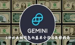 6种以太坊钱包的基本介绍