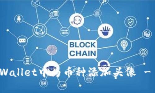 如何在tpWallet中为币种添加头像 - 全面指南
