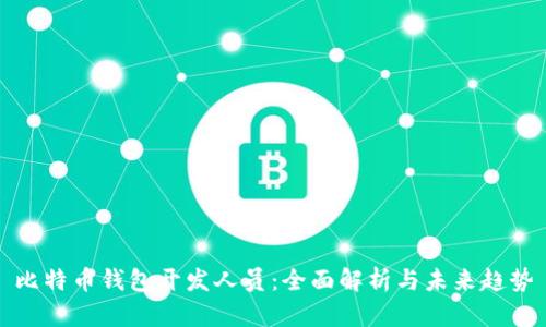 比特币钱包开发人员：全面解析与未来趋势