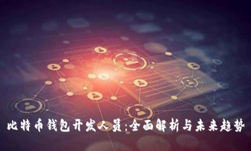 比特币钱包开发人员：全面解析与未来趋势