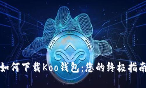 如何下载Koo钱包：您的终极指南