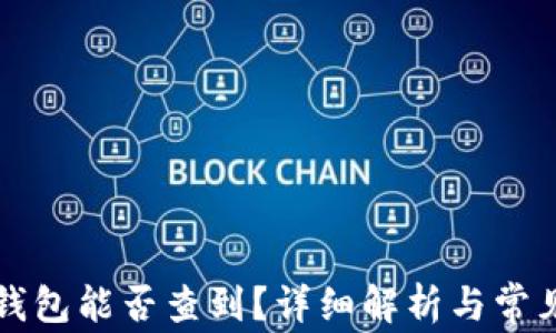 
比特币冷钱包能否查到？详细解析与常见问题解答