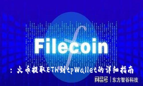 : 火币提取ETH到tpWallet的详细指南