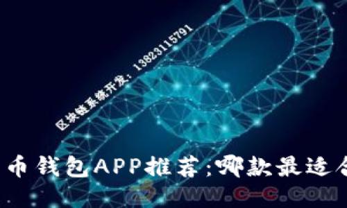 比特币钱包APP推荐：哪款最适合你？