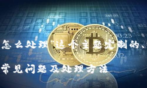 下面是为“tpWallet安装失败怎么处理”这个主题定制的、相关关键词、大纲及内容提要。

tpWallet安装失败解决方案：常见问题及处理方法