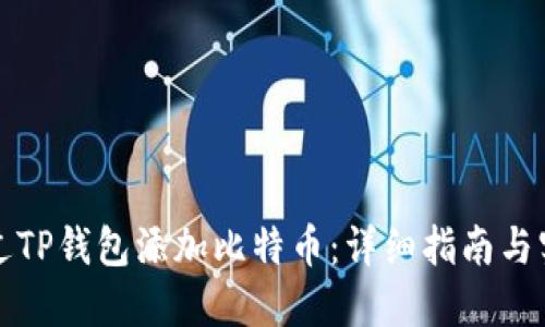 如何通过TP钱包添加比特币：详细指南与实用技巧