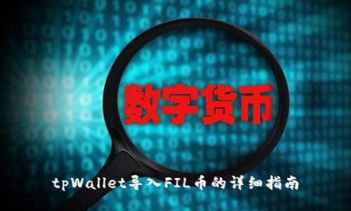 tpWallet导入FIL币的详细指南