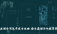 以太坊冷钱包开发全攻略