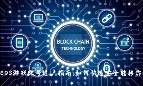 tpWallet EOS游戏账号过户指南：如何快速安全转移你的游戏资产