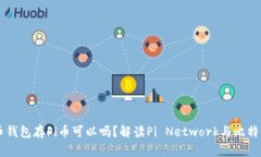 用比特币钱包存Pi币可以吗