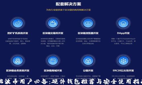 
瑞波币用户必备：硬件钱包推荐与安全使用指南