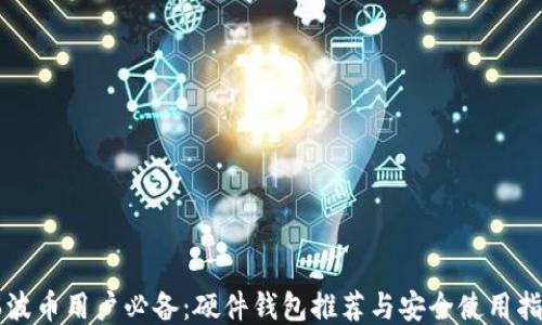 
瑞波币用户必备：硬件钱包推荐与安全使用指南