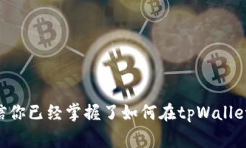 jiaotiaotpWallet怎么切换链？轻松掌握链切换新技能！/jiaotiao  
tpWallet, 切换链, 数字钱包, 区块链/guanjianci  

引言
在数字货币时代，区块链技术日益普及，越来越多的用户开始使用数字钱包来管理自己的资产。而tpWallet作为一款多功能的数字钱包，因其便捷的操作和丰富的功能而受到许多用户的青睐。在使用tpWallet的过程中，用户们常常会遇到一个问题：如何在不同的区块链之间切换？本文将通过详细的步骤和场景分析，帮助你轻松掌握在tpWallet中切换链的方法。

什么是链切换？
链切换，即在不同的区块链网络之间进行切换。在区块链生态系统中，不同的链存在于不同的网络中，例如以太坊、波卡、BSC等。每条链都有自己的特性、交易费用和资产品种。因此，能够灵活切换链，不仅有助于提高交易的效率，还能资产管理的策略。

tpWallet简介
tpWallet是一款便捷、安全的多链数字钱包，支持多种主流区块链的资产管理，用户可以通过它方便地进行资产的存储、交易、转账等操作。tpWallet的用户界面设计友好，上手简单，适合各类用户使用。无论你是新手还是经验丰富的老玩家，tpWallet都能满足你的需求。

为什么需要切换链？
在tpWallet中切换链的原因可以有很多。比如：
ul
    li为了享受更低的交易费用。在某些链上，交易费用可能会比其他链便宜。/li
    li为了获得特定资产或进行某些特定交易，某些资产仅在某些链上可用。/li
    li为了提高交易速度，有些网络的确认时间远快于其他网络。/li
/ul

tpWallet切换链的步骤
切换链的过程其实相当简单，以下是详细的操作步骤：

h41. 打开tpWallet/h4
首先，确保你已经安装并打开了tpWallet。可以在手机桌面找到tpWallet的图标，轻触打开。

h42. 登录你的账户/h4
如果你在使用tpWallet时需要登录，请输入你的密码或使用指纹解锁功能进行登录。

h43. 寻找链切换按钮/h4
一旦进入主界面，你会看到一个“网络”或“链”的选项，通常在钱包页面的顶部或者设置按钮中。点击该选项。

h44. 选择目标链/h4
在打开的链选择页面，你将看到可用的链列表。这些链可能包括以太坊（ETH）、币安智能链（BSC）、波卡（POLK）等。根据你的需求选择目标链。

h45. 确认切换/h4
选择完目标链后，确认你的选择。系统可能会提示你一些信息，例如，该网络的交易费用或交易速度，确保了解后点击“确认切换”。

h46. 切换成功/h4
完成上述步骤后，你的tpWallet将会成功切换到所选链，并显示该链的账户信息、资产组合等数据。

具体场景描述
回想我第一次使用tpWallet时，阳光透过窗帘洒在我桌上的老旧木桌上，那种金色的光芒让我清晰地看到桌面上的每一个细节。手中握着手机，我感受着指纹解锁的快感，像是打开了通往新世界的大门。随着几次简单的点击，页面轻松展现出了不同链的信息，我能清楚感受到跨链操作带来的简单和迅速，仿佛自己是一名跨越时空的探险者，探索着数字资产的广阔天地。

常见问题解答
在切换链的过程中，用户们可能会遇到一些疑问和困惑，以下是几个常见问题的解答：

h4Q1: 切换链后我的资产会丢失吗？/h4
A: 不会，tpWallet支持多链资产管理，你的资产仍然会保存在你原来的钱包中，只是显示于不同的链上而已。

h4Q2: 切换链的过程中需要支付费用吗？/h4
A: 在切换链时，通常不需要支付费用，但在进行交易时可能会涉及到网络费用，具体视所选链而定。

h4Q3: 我可以随时切换链吗？/h4
A: 是的，你可以根据需要随时在不同的链之间切换，tpWallet允许你灵活操作。

总结
随着数字货币的蓬勃发展，越来越多的用户开始关注数字钱包的使用。tpWallet作为一个多功能的数字钱包，切换链的能力无疑为用户提供了极大的便利。通过本文的详细介绍，相信你已经掌握了如何在tpWallet中顺畅地切换链。无论是为了寻找最佳的交易费用、获得特定的资产，还是提高交易的速度，tpWallet都能助你一臂之力。现在，快试试吧，让你的数字资产管理变得更加轻松与高效！