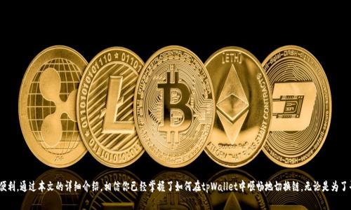 jiaotiaotpWallet怎么切换链？轻松掌握链切换新技能！/jiaotiao  
tpWallet, 切换链, 数字钱包, 区块链/guanjianci  

引言
在数字货币时代，区块链技术日益普及，越来越多的用户开始使用数字钱包来管理自己的资产。而tpWallet作为一款多功能的数字钱包，因其便捷的操作和丰富的功能而受到许多用户的青睐。在使用tpWallet的过程中，用户们常常会遇到一个问题：如何在不同的区块链之间切换？本文将通过详细的步骤和场景分析，帮助你轻松掌握在tpWallet中切换链的方法。

什么是链切换？
链切换，即在不同的区块链网络之间进行切换。在区块链生态系统中，不同的链存在于不同的网络中，例如以太坊、波卡、BSC等。每条链都有自己的特性、交易费用和资产品种。因此，能够灵活切换链，不仅有助于提高交易的效率，还能资产管理的策略。

tpWallet简介
tpWallet是一款便捷、安全的多链数字钱包，支持多种主流区块链的资产管理，用户可以通过它方便地进行资产的存储、交易、转账等操作。tpWallet的用户界面设计友好，上手简单，适合各类用户使用。无论你是新手还是经验丰富的老玩家，tpWallet都能满足你的需求。

为什么需要切换链？
在tpWallet中切换链的原因可以有很多。比如：
ul
    li为了享受更低的交易费用。在某些链上，交易费用可能会比其他链便宜。/li
    li为了获得特定资产或进行某些特定交易，某些资产仅在某些链上可用。/li
    li为了提高交易速度，有些网络的确认时间远快于其他网络。/li
/ul

tpWallet切换链的步骤
切换链的过程其实相当简单，以下是详细的操作步骤：

h41. 打开tpWallet/h4
首先，确保你已经安装并打开了tpWallet。可以在手机桌面找到tpWallet的图标，轻触打开。

h42. 登录你的账户/h4
如果你在使用tpWallet时需要登录，请输入你的密码或使用指纹解锁功能进行登录。

h43. 寻找链切换按钮/h4
一旦进入主界面，你会看到一个“网络”或“链”的选项，通常在钱包页面的顶部或者设置按钮中。点击该选项。

h44. 选择目标链/h4
在打开的链选择页面，你将看到可用的链列表。这些链可能包括以太坊（ETH）、币安智能链（BSC）、波卡（POLK）等。根据你的需求选择目标链。

h45. 确认切换/h4
选择完目标链后，确认你的选择。系统可能会提示你一些信息，例如，该网络的交易费用或交易速度，确保了解后点击“确认切换”。

h46. 切换成功/h4
完成上述步骤后，你的tpWallet将会成功切换到所选链，并显示该链的账户信息、资产组合等数据。

具体场景描述
回想我第一次使用tpWallet时，阳光透过窗帘洒在我桌上的老旧木桌上，那种金色的光芒让我清晰地看到桌面上的每一个细节。手中握着手机，我感受着指纹解锁的快感，像是打开了通往新世界的大门。随着几次简单的点击，页面轻松展现出了不同链的信息，我能清楚感受到跨链操作带来的简单和迅速，仿佛自己是一名跨越时空的探险者，探索着数字资产的广阔天地。

常见问题解答
在切换链的过程中，用户们可能会遇到一些疑问和困惑，以下是几个常见问题的解答：

h4Q1: 切换链后我的资产会丢失吗？/h4
A: 不会，tpWallet支持多链资产管理，你的资产仍然会保存在你原来的钱包中，只是显示于不同的链上而已。

h4Q2: 切换链的过程中需要支付费用吗？/h4
A: 在切换链时，通常不需要支付费用，但在进行交易时可能会涉及到网络费用，具体视所选链而定。

h4Q3: 我可以随时切换链吗？/h4
A: 是的，你可以根据需要随时在不同的链之间切换，tpWallet允许你灵活操作。

总结
随着数字货币的蓬勃发展，越来越多的用户开始关注数字钱包的使用。tpWallet作为一个多功能的数字钱包，切换链的能力无疑为用户提供了极大的便利。通过本文的详细介绍，相信你已经掌握了如何在tpWallet中顺畅地切换链。无论是为了寻找最佳的交易费用、获得特定的资产，还是提高交易的速度，tpWallet都能助你一臂之力。现在，快试试吧，让你的数字资产管理变得更加轻松与高效！