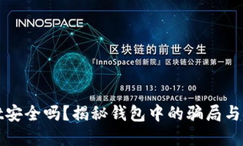 tpWallet安全吗？揭秘钱包中的骗局与安全技巧