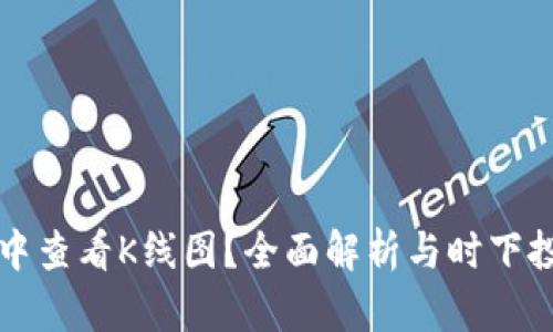 如何在tpWallet中查看K线图？全面解析与时下投资者的热点趋势