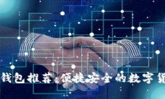 狗狗币手机钱包推荐：便