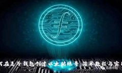 tan  如何在麦子钱包创建以