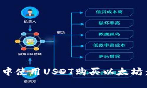 如何在钱包中使用USDT购买以太坊：一步步指南