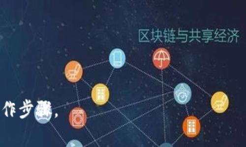 关于tpWallet注册是否需要邮箱，具体操作可能会因版本或平台的不同而有所变化。一般来说，很多数字钱包的注册过程通常需要用户提供邮箱地址，以便进行身份验证和密码重置。同时，邮箱也是用于接收重要通知和交易信息的。

### 通常的注册流程如下：
1. **下载tpWallet应用**：在应用商店中搜索并下载tpWallet应用。
2. **账户注册**：打开应用后，点击注册或创建账户的按钮。
3. **输入信息**：
   - **邮箱**：在注册过程中，系统往往会要求用户输入有效的邮箱地址。
   - **密码**：设置一个安全的密码以保护账户。
4. **身份验证**：系统会发送一封验证邮件到提供的邮箱，用户需打开邮件并点击验证链接。
5. **完成注册**：验证后用户可以顺利登录tpWallet，进行后续的操作。

### 注意事项：
- 使用有效的邮箱地址，不仅方便更改密码和接收通知，也有助于账户安全。
- 此外，建议使用安全、强壮的密码以避免账户被盗。

如需进一步了解具体的注册要求，建议查阅tpWallet的官方网站或用户手册，了解最新的信息和操作步骤。