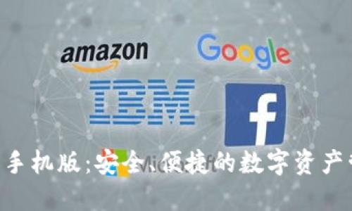 XRP钱包手机版：安全、便捷的数字资产管理利器