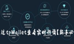如何通过tpWallet查看实时行
