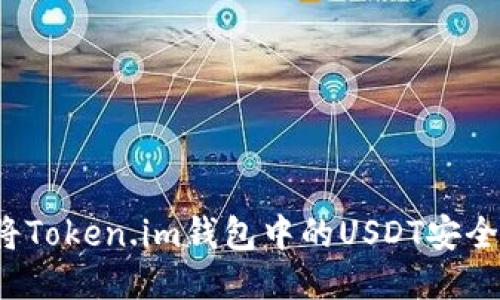 如何将Token.im钱包中的USDT安全变现？