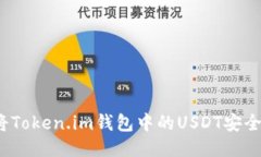 如何将Token.im钱包中的US