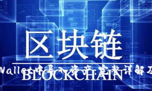 如何在tpWallet中导入资产：完整详解及实用技巧