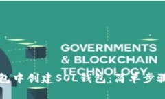 如何在TP钱包中创建SOL钱包