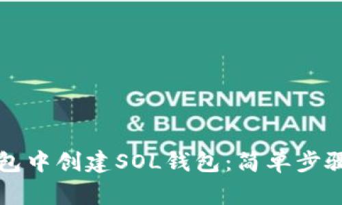 如何在TP钱包中创建SOL钱包：简单步骤与注意事项