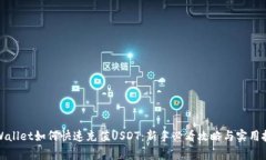 tpWallet如何快速充值USDT：