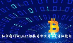 如何将tpWallet切换为中文界