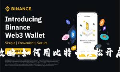 境外电子钱包激活攻略：如何用比特币轻松开启你的数字资产之旅