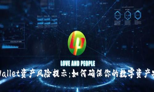 tpWallet资产风险提示：如何确保你的数字资产安全