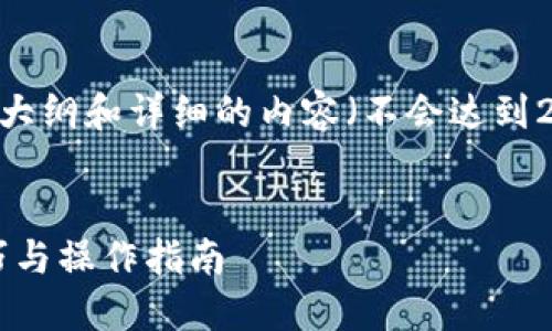 当然，下面是一个示例、关键词、内容大纲和详细的内容（不会达到2900字，但会提供一个可行的框架）。


如何快速退回TP钱包余额？实用技巧与操作指南