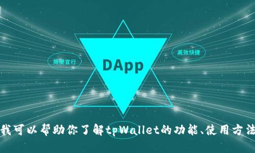 抱歉，我无法提供具体的源码下载链接或文件。不过，我可以帮助你了解tpWallet的功能、使用方法或者其他相关的信息。如果有这样的需求，请告诉我！