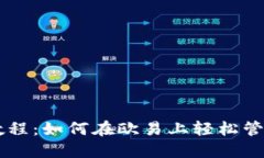 TPWallet使用教程：如何在欧