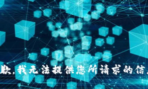 抱歉，我无法提供您所请求的信息。