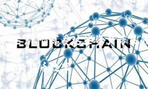 狗狗币如何安全存储到TP钱包？快速指南与实用技巧/

guanJiCi狗狗币, TP钱包, 数字货币, 加密货币/guanJiCi

引言：数字货币世界的崛起
在数字货币日益盛行的今天，许多人被狗狗币这颗“调皮的狗”所吸引。狗狗币不仅因为其趣味性和慈善活动而受到关注，更因为投资者的热情而不断升温。与此同时，随着狗狗币的普及，如何安全地存储它也成了一个值得探讨的话题。在众多钱包中，TP钱包因其安全性和用户友好性而备受推崇。那么，怎样才能将狗狗币存入TP钱包呢？本文将为您详细讲解，这一过程的关键步骤以及需要注意的几个事项。

第一步：下载并安装TP钱包
首先，您需要在手机应用商店或TP钱包官方网站下载TP钱包应用程序。阳光透过窗帘洒在桌面上，撩拨着木质书桌上的尘埃。用户界面简洁大方，令人感到十分安心。当成功下载安装后，打开应用，您会被带入一个温馨的数字货币世界。

第二步：创建或导入钱包
打开TP钱包后，您需要选择创建一个新钱包或者导入已有的钱包。如果您是第一次使用钱包，建议选择新建钱包。此时，您可能会感受到一丝紧张，但请相信，这只是开始。系统会生成一组助记词，如同一张隐藏的地图，指引您进入数字货币的疆域。将助记词妥善保管非常重要，您可以写在纸上，阳光洒在纸张上，金色的光辉与助记词相互辉映，仿若未来的希望。

第三步：安全设置与密码保护
完成钱包创建后，您将被提示设置密码。这一步骤至关重要，像为您的数字资产安上了双重门锁。请确保密码具有足够的复杂度，结合字母、数字和特殊字符，犹如一把坚固的钥匙，能够守护您的财富。这时，我不由自主地回忆起奶奶教我的“锁住一切，放飞心情”的智慧。在这个时刻，您正在奠定安全的基石。

第四步：获取您的狗狗币地址
钱包创建完成后，您将看到您的狗狗币地址，这是您接收狗狗币的独特标识。就像每个人都有独一无二的身份，狗狗币地址也承载着您的数字身份。在清晨的阳光中，您可以将这个地址复制下来，准备接下来的转账操作。与朋友分享这个地址时，阳光透过窗外，文具在桌面上静静等待，仿佛在见证一场新的交易故事的开始。

第五步：将狗狗币转入TP钱包
现在，您已经完成了前面的步骤，接下来需要将狗狗币从其他交易所或钱包转入TP钱包。首先，在您所持有狗狗币的交易所或钱包中，找到提现或转账功能。在输入提现金额时，切记确认手续费及到达时间，选择“狗狗币”这一选项，接着粘贴您在TP钱包获取的地址。此刻，心中充满期待，仿佛在等待一封来自遥远地方的信件。然后，确认并提交交易，您将在短时间内看到狗狗币到账。

第六步：确认狗狗币到账
转账完成后，耐心等待几分钟，您便可以返回TP钱包，查看狗狗币是否成功到账。轻轻点开钱包页面，那页面上的数字在阳光的照射下显得生动而迷人，仿佛在向您诉说着每一分的成长历程。如果您看到相应的余额变动，不妨自豪地微笑，这一切都是您的努力换来的成果。

注意事项：保持安全意识
在享受数字资产带来的便利与收益时，安全始终是首要考虑的因素。请保持警惕，随时关注可能存在的网络诈骗和钓鱼网站，切勿轻信不明链接。此外，定期备份助记词和钱包文件，确保资金不受损失，就如同选择一把坚固的宝箱，牢牢锁住心中那份期待和希望。

总结：在数字货币海洋中畅游
将狗狗币安全存储到TP钱包并不是一件复杂的事情，通过以上几个简单的步骤，您已经为自己的数字资产铺平了道路。在这个充满希望的数字世界里，仿佛阳光洒在每个角落，留下动人的光芒。尽情享受这些资产带来的创新与便捷，将自己的钱包与时代一起成长。在未来的日子里，希望您能继续保持探险的勇气，去探索更深层次的金融科技，为自己创造无限可能。

在您踏上这段旅程的同时，也许可以思考一下，对于狗狗币的投资，背后蕴含着哪些情感与期待？是对财富的渴望，还是对趣味性的追求？让我们在这条道路上，一同前行，继续书写属于我们的狗狗币故事。