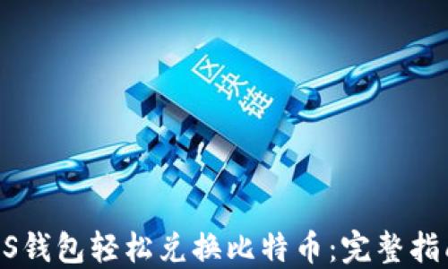 
如何使用PLUS钱包轻松兑换比特币：完整指南与实用技巧