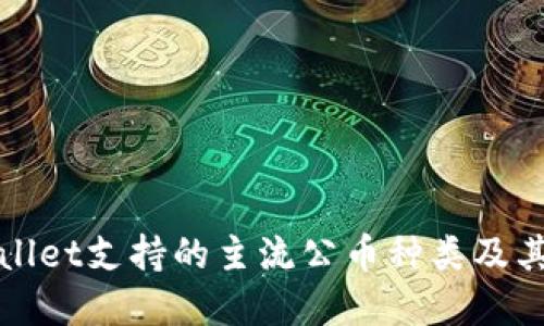 tpWallet支持的主流公币种类及其特点