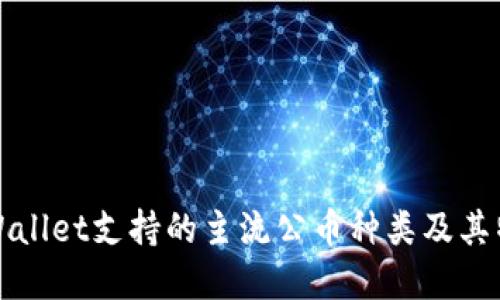 tpWallet支持的主流公币种类及其特点