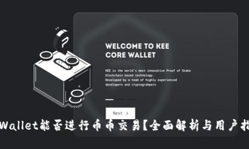 tpWallet能否进行币币交易？全面解析与用户指南