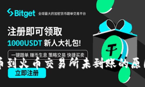 tpWallet提币到火币交易所未到账的原因及解决方案