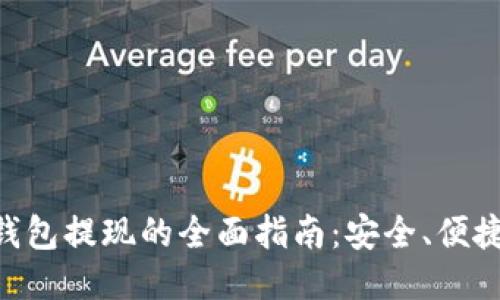 2023年LTC钱包提现的全面指南：安全、便捷、快速的方法